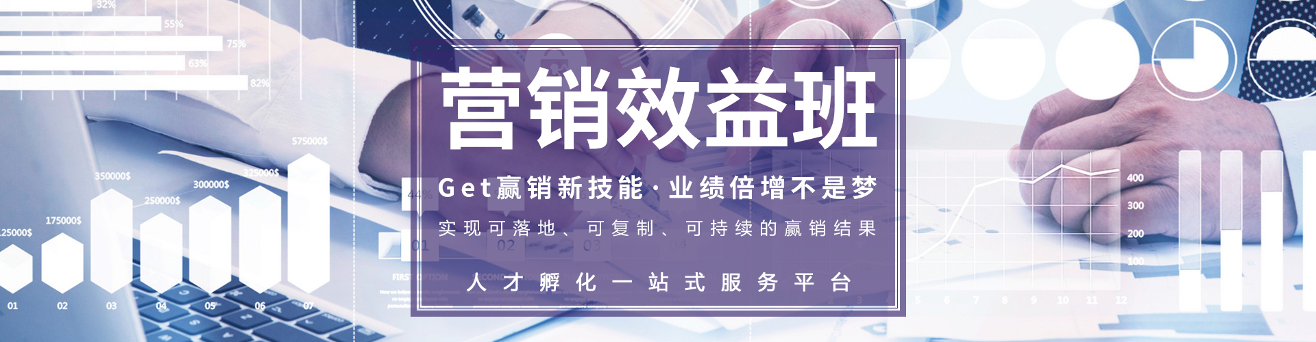 無(wú)錫營(yíng)銷(xiāo)效益班