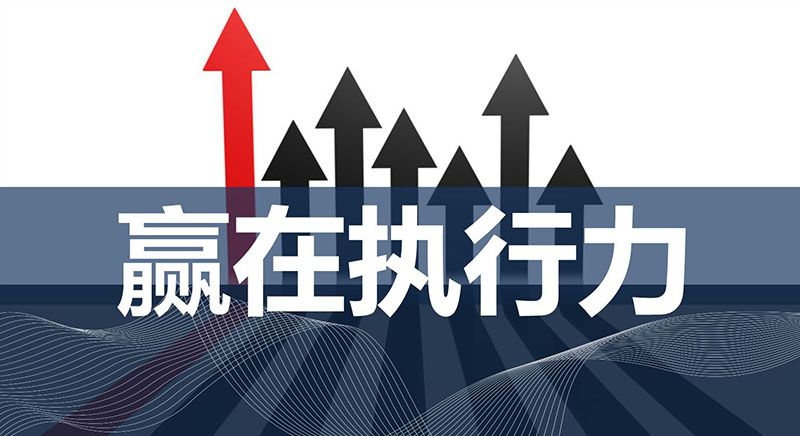 無錫商學院——什么是執(zhí)行力，執(zhí)行力是怎么煉成的？