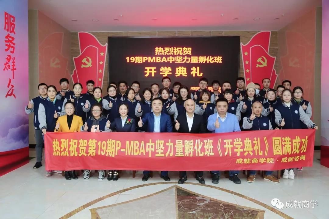 PMBA（19期）中堅力量孵化班開學典禮圓滿舉行！