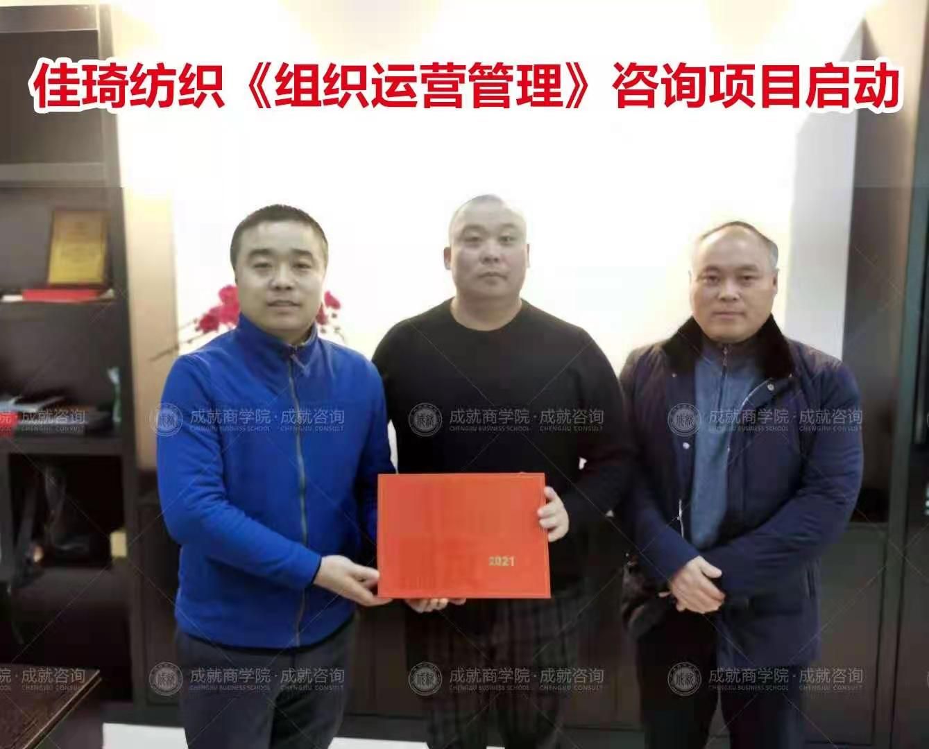 佳琦紡織《組織運(yùn)營管理》咨詢項(xiàng)目啟動。