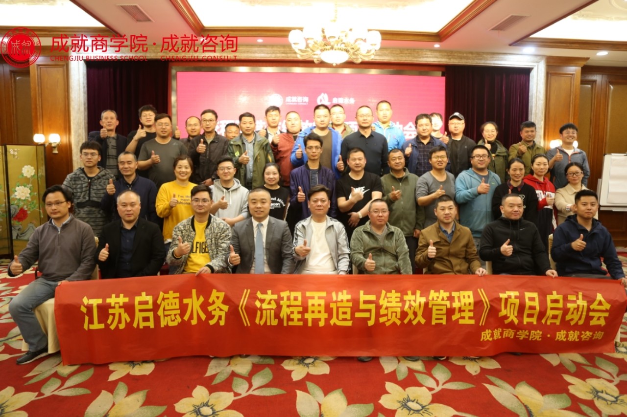  江蘇啟德水務(wù)《流程再造與績效管理項(xiàng)目》啟動(dòng)會