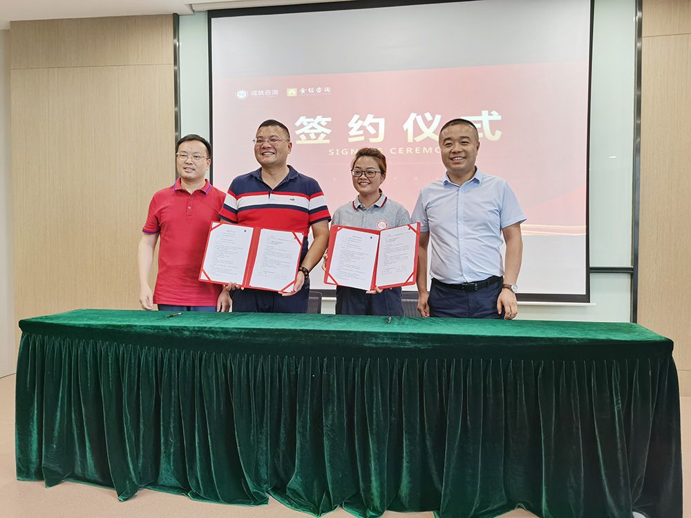 熱烈祝賀成就咨詢&金信咨詢簽約戰(zhàn)略合作伙伴！