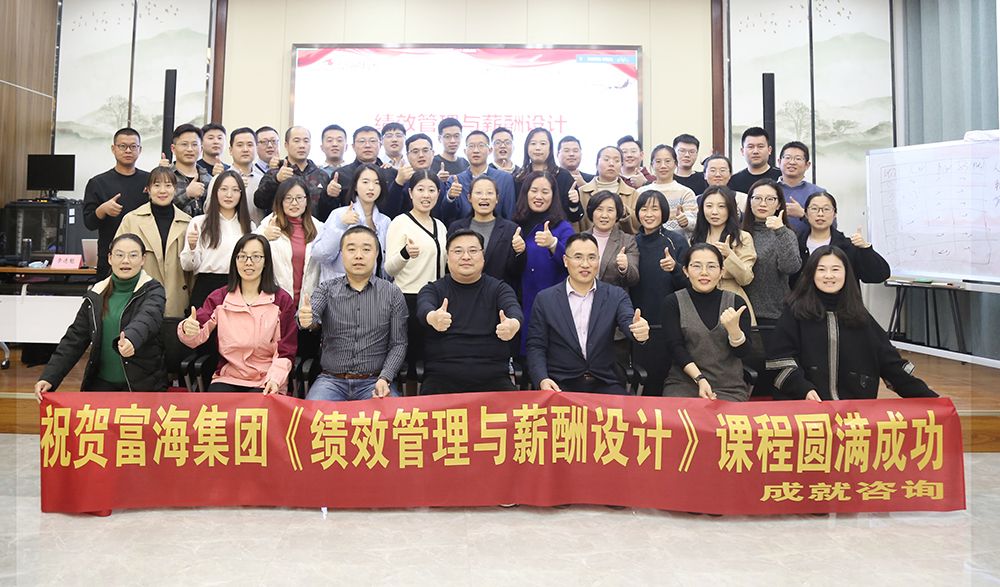 富海集團(tuán)《績效管理與薪酬設(shè)計(jì)》圓滿落幕！