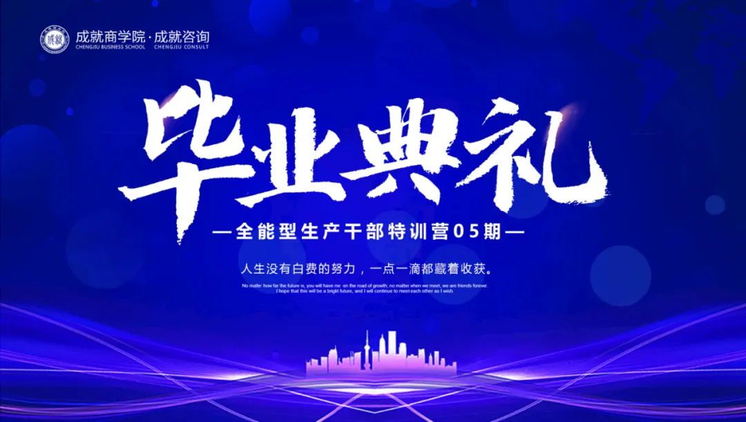 【熱烈慶?！砍删妥稍?《全能型生產(chǎn)干部特訓(xùn)營（05期）畢業(yè)典禮》圓滿落幕！
