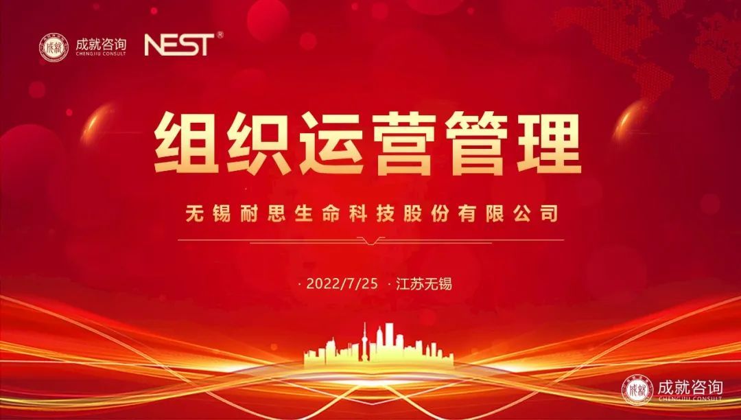 【熱烈慶?！砍删妥稍?xún)成功簽約無(wú)錫耐思生命科技股份有限公司《組織運(yùn)營(yíng)管理項(xiàng)目》
