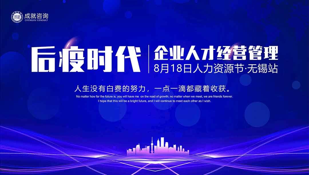 【人力資源日】后疫時代企業(yè)的人才經(jīng)營管理·無錫站 圓滿落幕！