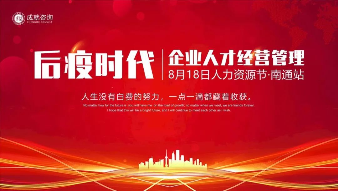 【人力資源日】后疫時代企業(yè)的人才經(jīng)營管理·南通站 圓滿落幕！