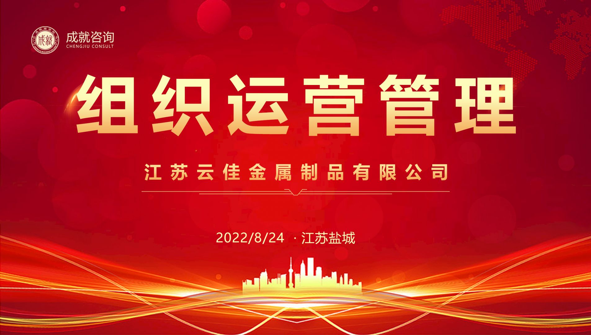 【熱烈慶?！砍删妥稍兂晒灱s江蘇云佳金屬制品有限公司《組織運(yùn)營管理項(xiàng)目》