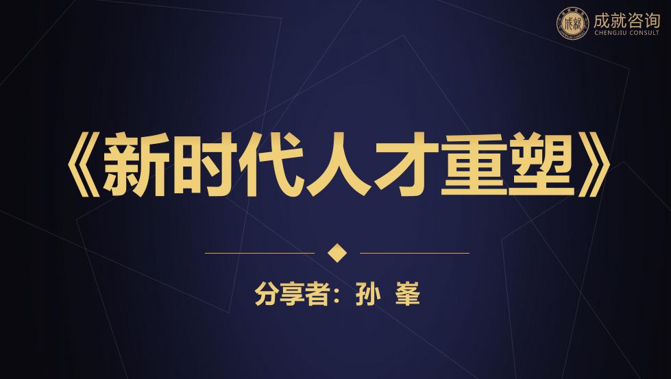 用人之道，貴在知人——《新時(shí)代人才重塑》