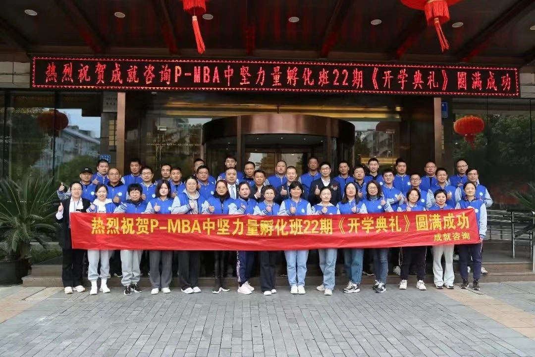 熱烈祝賀 成就咨詢：P-MBA（22期）中堅(jiān)力量孵化班開學(xué)典禮圓滿舉行 ??！