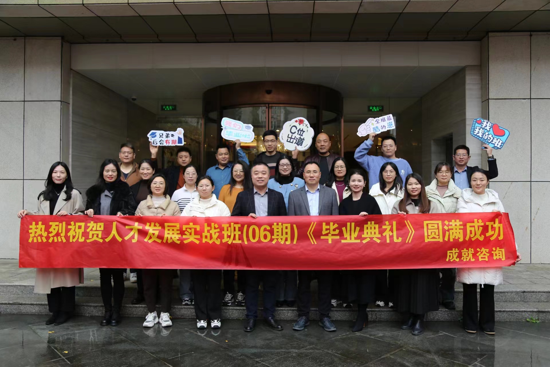 成就咨詢-人才發(fā)展實(shí)戰(zhàn)班（06期）畢業(yè)典禮 圓滿成功！