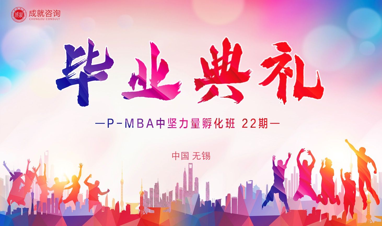 筑夢(mèng)同行，奔赴山海｜P-MBA中堅(jiān)力量孵化班（22期）畢業(yè)典禮圓滿舉行!